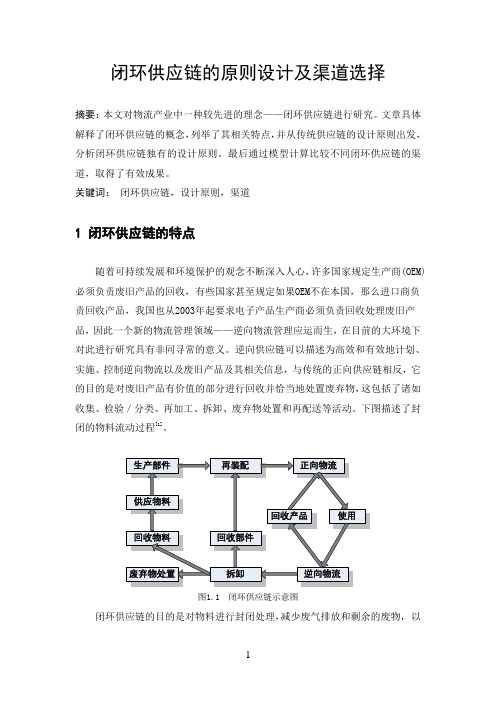 闭环供应链的原则设计及渠道选择