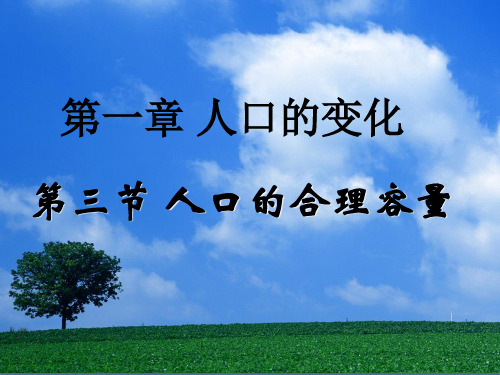 人教版高中地理必修二第一章第3节《人口的合理容量》优质课件 (2)(共20张PPT)