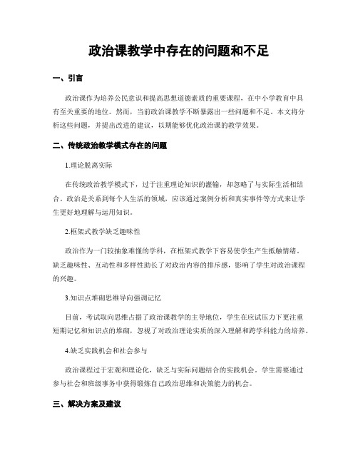 政治课教学中存在的问题和不足