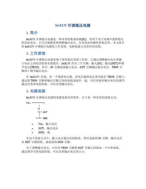 lm317t可调稳压电源