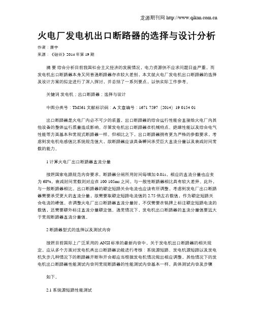 火电厂发电机出口断路器的选择与设计分析