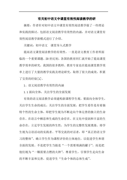 有关初中语文中课堂有效性阅读教学研论文