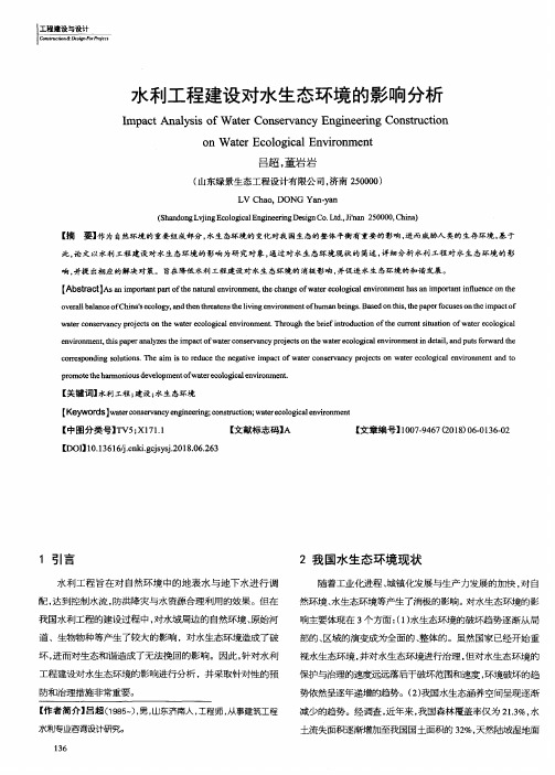 水利工程建设对水生态环境的影响分析