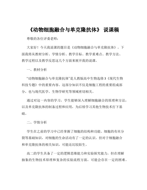 《动物细胞融合与单克隆抗体》 说课稿