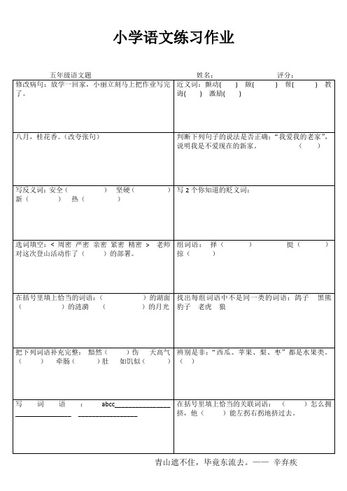 小学五年级语文课堂练习 (76)