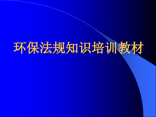 ROHS培训教材剖析