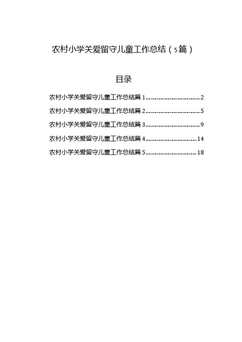 农村小学关爱留守儿童工作总结(5篇)