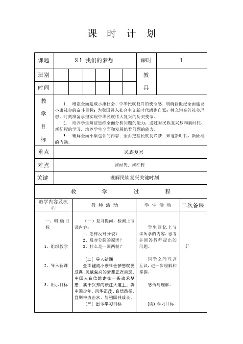 人教版九年级道德与法治 上册 第四单元 8.1 我们的梦想 教案(表格式)