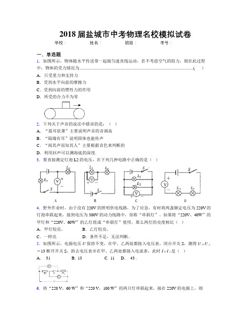 2018届盐城市中考物理名校模拟试卷