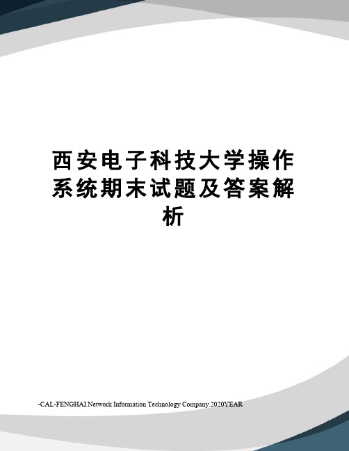 西安电子科技大学操作系统期末试题及答案解析