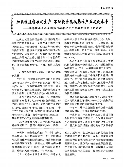 加快推进标准化生产 不断提升现代热作产业建设水平——李伟国局长在全国热作标准化生产经验交流会上的讲话