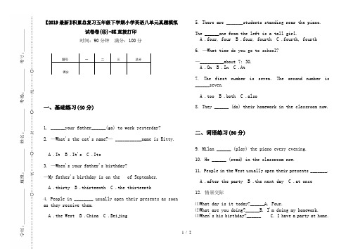 【2019最新】积累总复习五年级下学期小学英语八单元真题模拟试卷卷(④)-8K直接打印