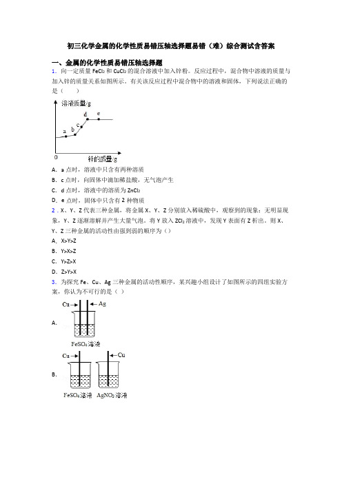 初三化学金属的化学性质易错压轴选择题易错(难)综合测试含答案