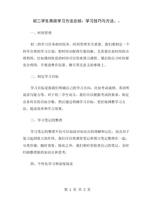 初二学生高效学习方法总结：学习技巧与方法。