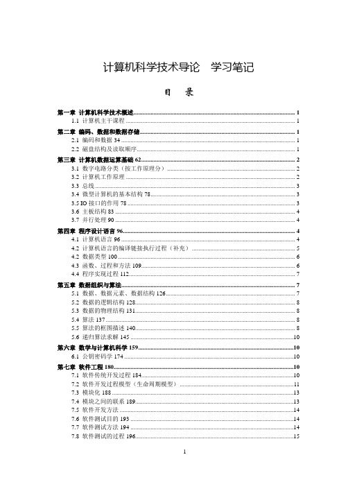 1计算机科学技术导论-学习笔记