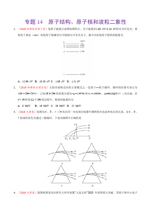 三年高考(2017-2019)物理真题分项版解析——专题14 原子结构、原子核和波粒二象性(原卷版)