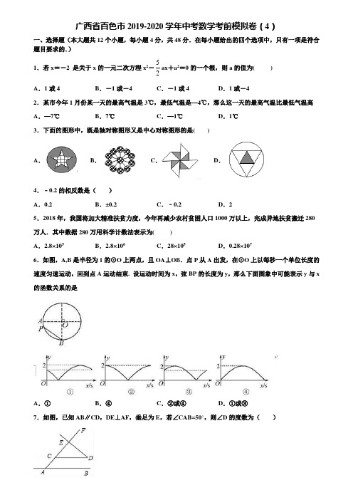 广西省百色市2019-2020学年中考数学考前模拟卷(4)含解析