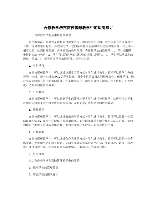 合作教学法在高校篮球教学中的运用探讨