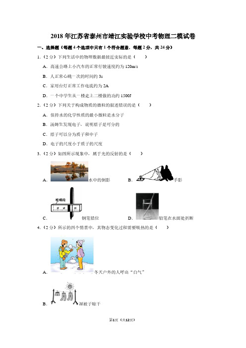 2018年江苏省泰州市靖江实验学校中考物理二模试卷