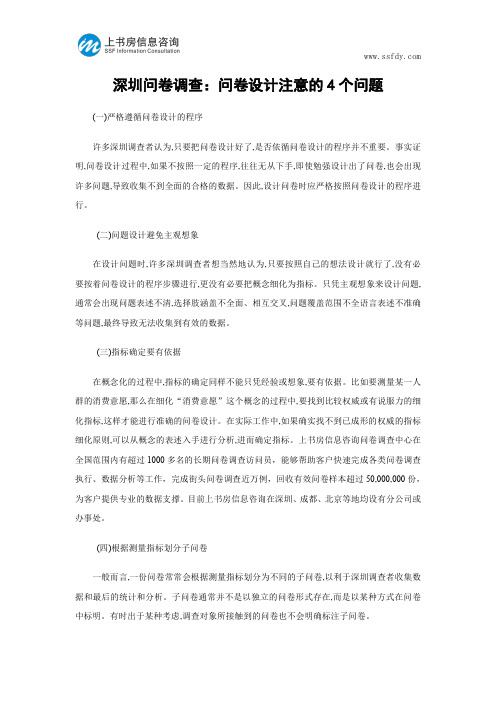 深圳问卷调查:问卷设计注意的4个问题-上书房信息咨询