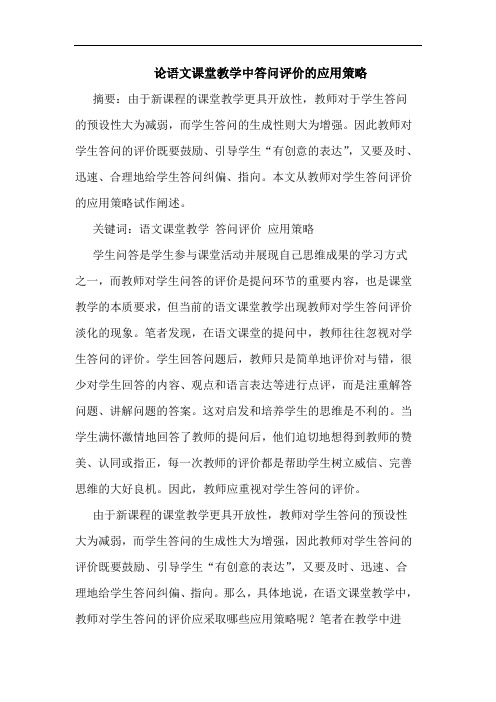 论语文课堂教学中答问评价应用策略