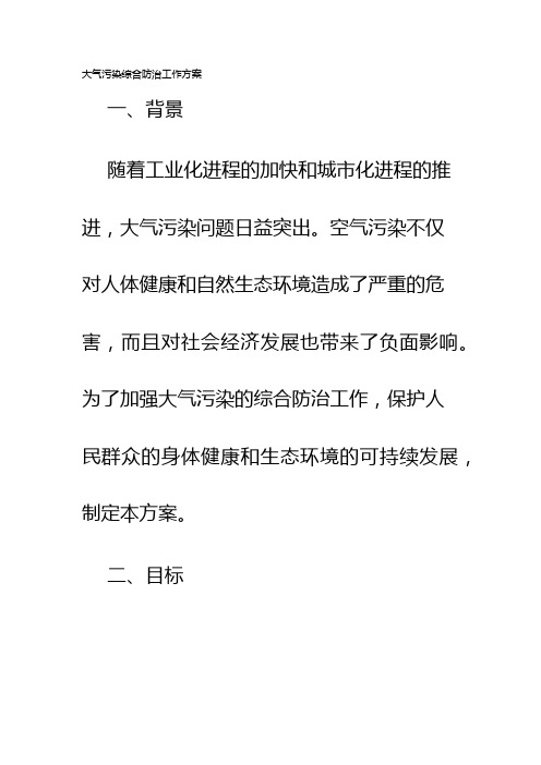 大气污染综合防治工作方案