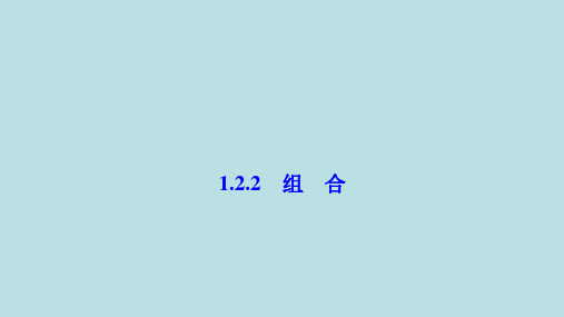 ( 人教A版)高中数学选修23：1.2.2组合课件 (共27张PPT)