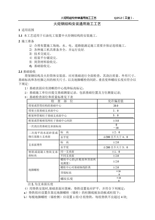 火炬钢结构安装通用施工工艺