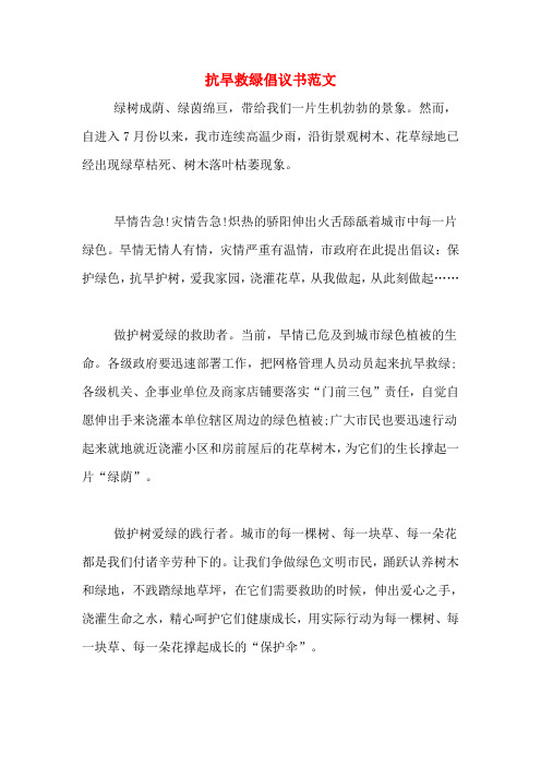 抗旱救绿倡议书范文