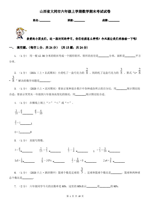 山西省大同市六年级 上学期数学期末考试试卷