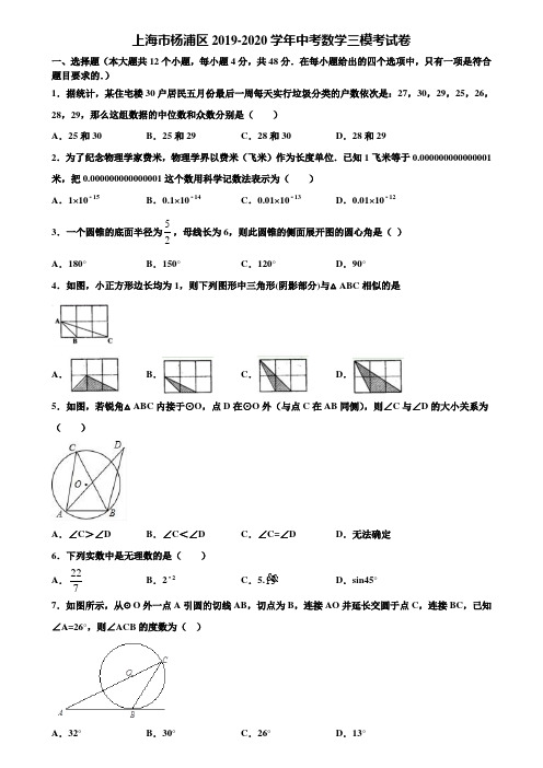 上海市杨浦区2019-2020学年中考数学三模考试卷含解析