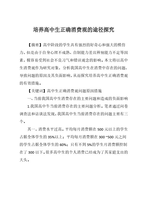 培养高中生正确消费观的途径探究