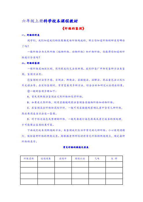 六上科学校本课程教材 《纤维的鉴别》