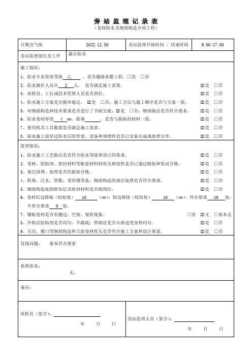 卷材防水及细部构造分项工程旁站监理记录表