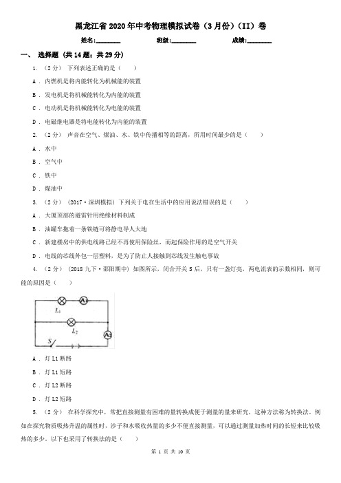 黑龙江省2020年中考物理模拟试卷(3月份)(II)卷