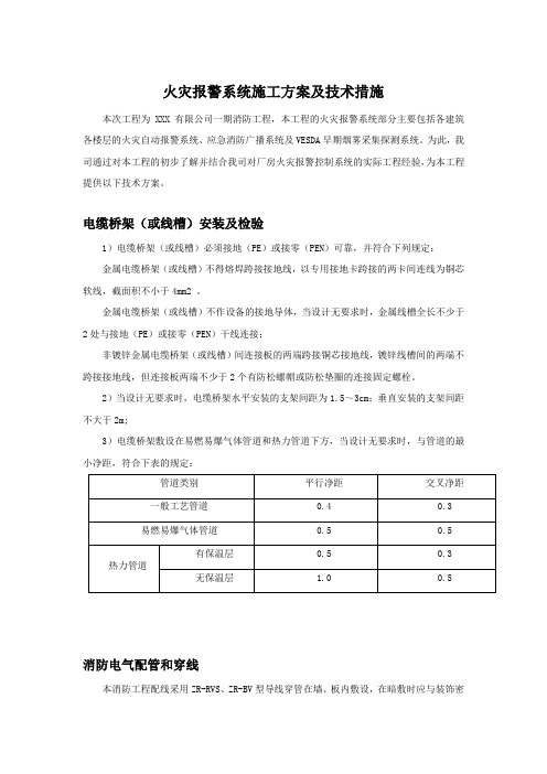 火灾报警系统施工方案及技术措施