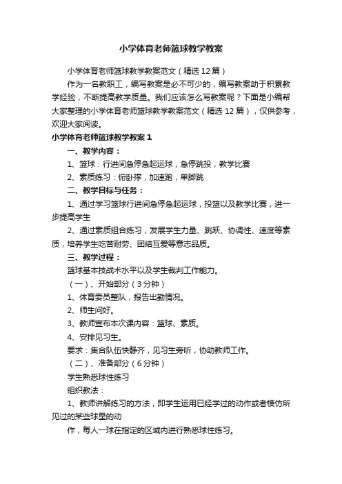 小学体育老师篮球教学教案范文（精选12篇）