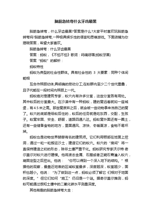 脑筋急转弯什么牙齿最黑