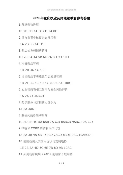 2020年重庆执业药师继续教育参考答案