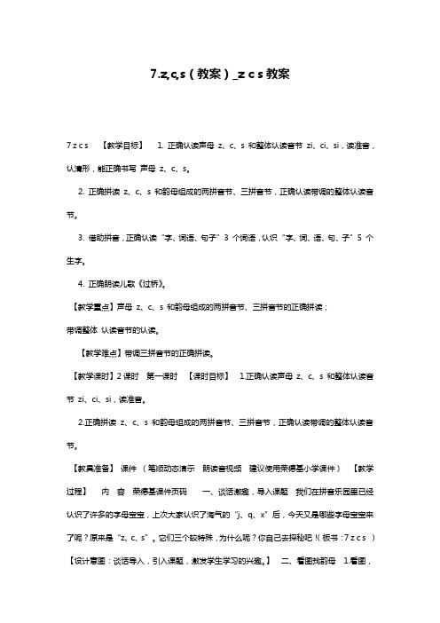 7.z,c,s(教案)_z c s教案