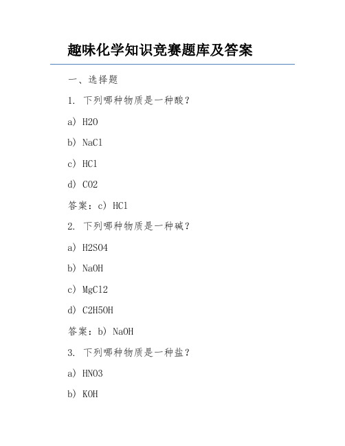 趣味化学知识竞赛题库及答案