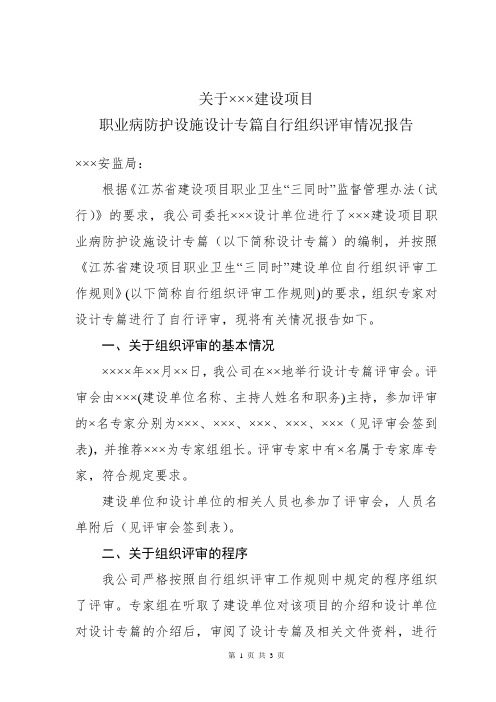 2.2建设项目职业病防护设施设计专篇组织评审情况报告.doc