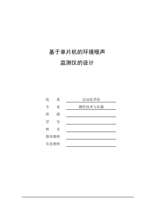 基于单片机的环境噪声监测仪的设计毕业设计