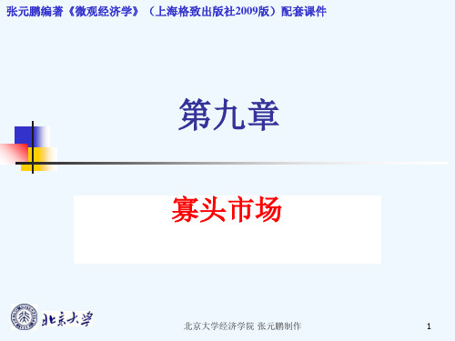 第九章寡头垄断(上海版教材配套课件)