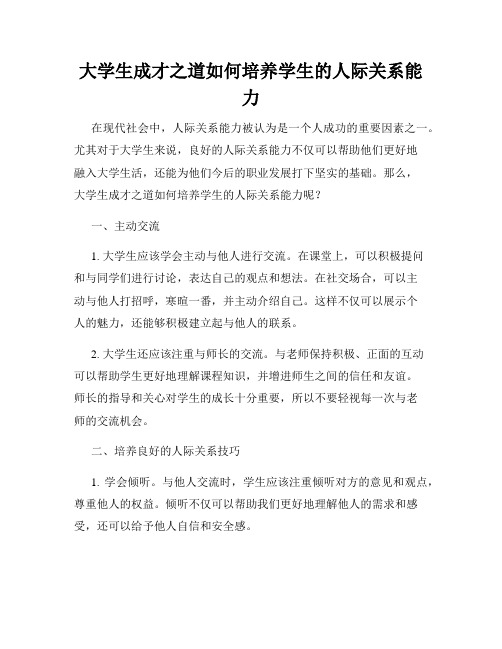 大学生成才之道如何培养学生的人际关系能力