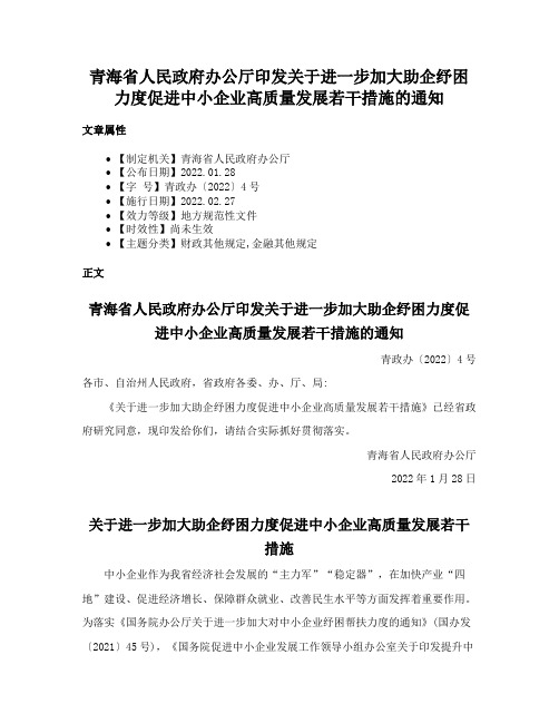 青海省人民政府办公厅印发关于进一步加大助企纾困力度促进中小企业高质量发展若干措施的通知