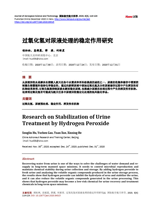 过氧化氢对尿液处理的稳定作用研究