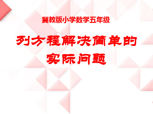 《列方程解决简单的实际问题》方程PPT课件【优秀课件推荐】