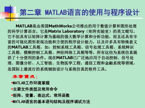 第二章 MATLAB语言的使用与程序设计