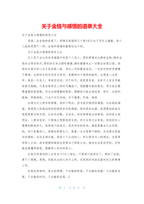 关于金钱与感情的语录大全